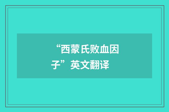 “西蒙氏败血因子”英文翻译