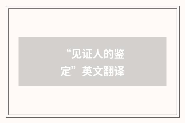 “见证人的鉴定”英文翻译