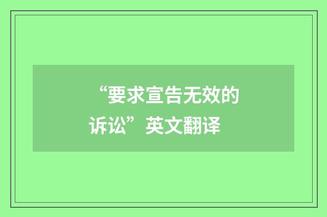 “要求宣告无效的诉讼”英文翻译