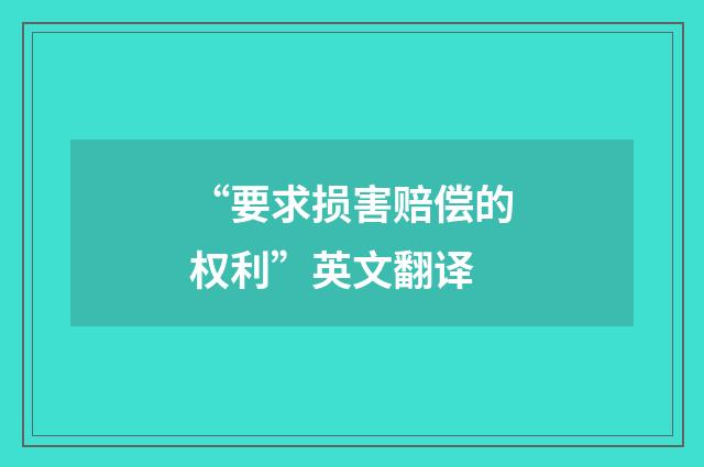 “要求损害赔偿的权利”英文翻译