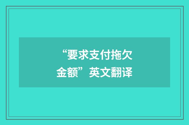 “要求支付拖欠金额”英文翻译