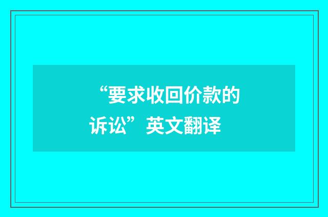 “要求收回价款的诉讼”英文翻译