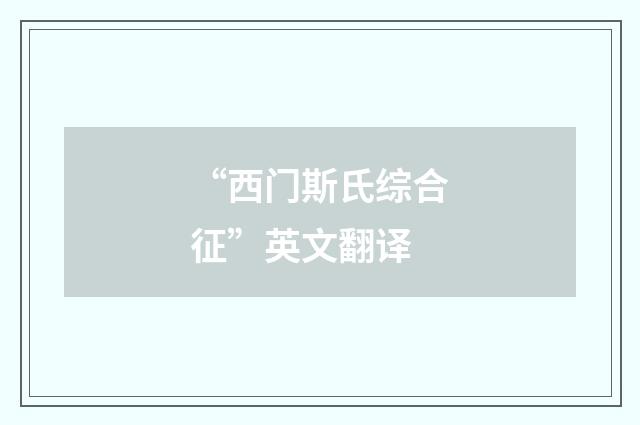 “西门斯氏综合征”英文翻译