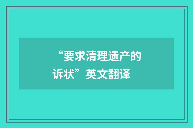“要求清理遗产的诉状”英文翻译