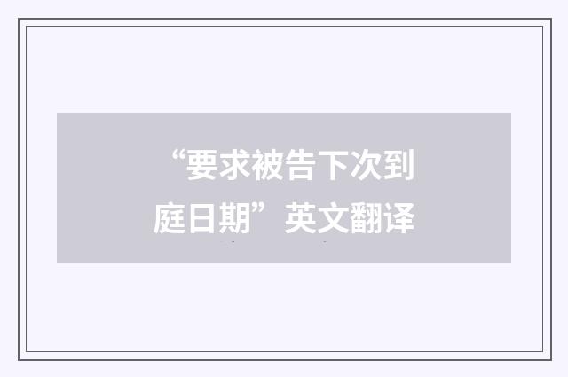 “要求被告下次到庭日期”英文翻译