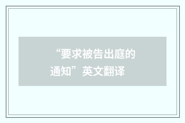 “要求被告出庭的通知”英文翻译