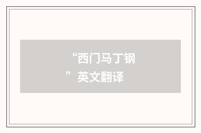 “西门马丁钢”英文翻译