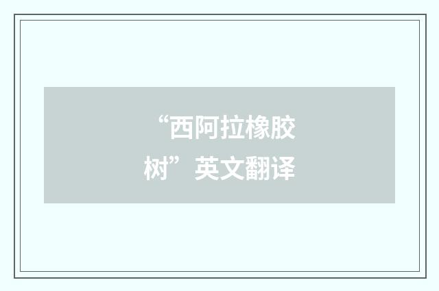 “西阿拉橡胶树”英文翻译