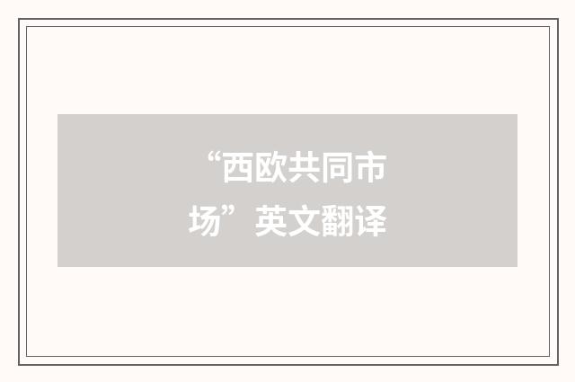 “西欧共同市场”英文翻译
