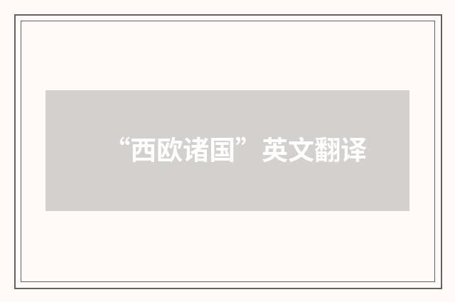 “西欧诸国”英文翻译