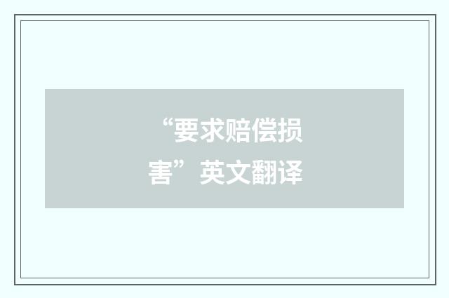 “要求赔偿损害”英文翻译