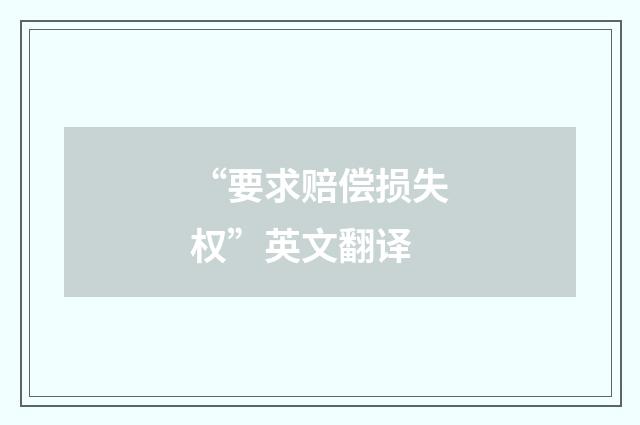 “要求赔偿损失权”英文翻译