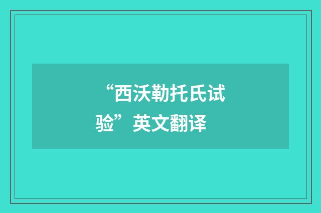 “西沃勒托氏试验”英文翻译