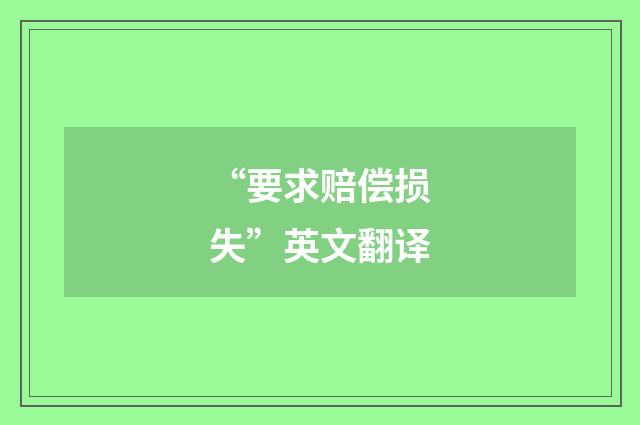 “要求赔偿损失”英文翻译
