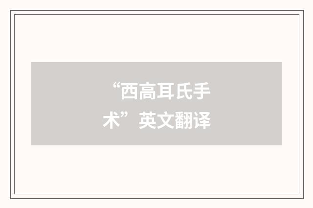 “西高耳氏手术”英文翻译