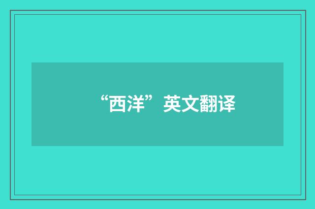 “西洋”英文翻译