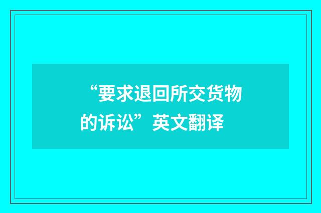 “要求退回所交货物的诉讼”英文翻译
