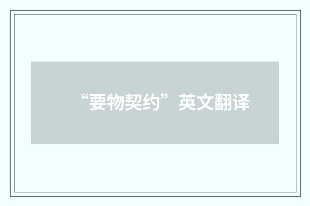“要物契约”英文翻译