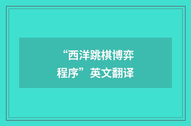 “西洋跳棋博弈程序”英文翻译