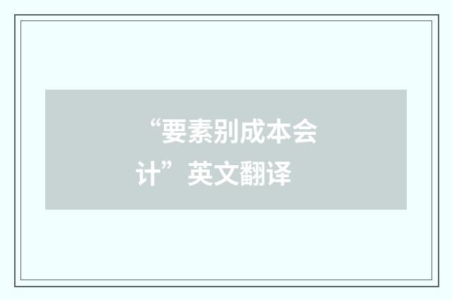 “要素别成本会计”英文翻译