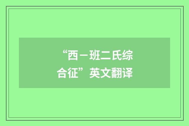 “西－班二氏综合征”英文翻译