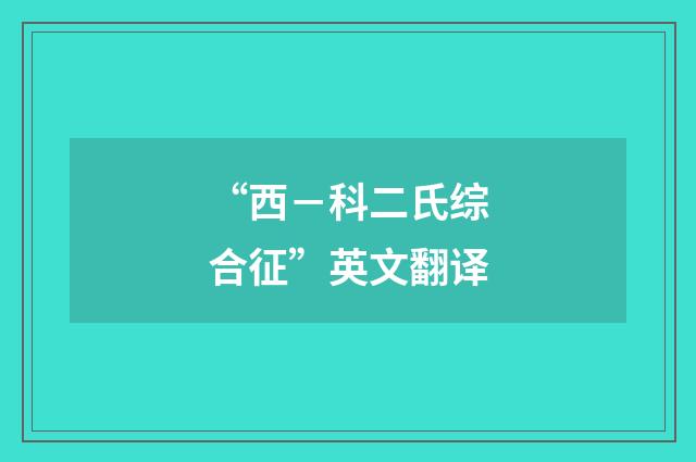 “西－科二氏综合征”英文翻译
