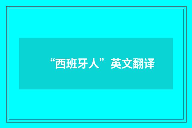 “西班牙人”英文翻译