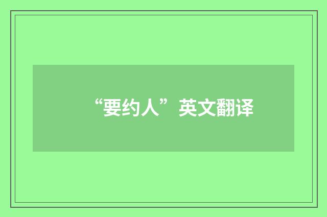 “要约人”英文翻译