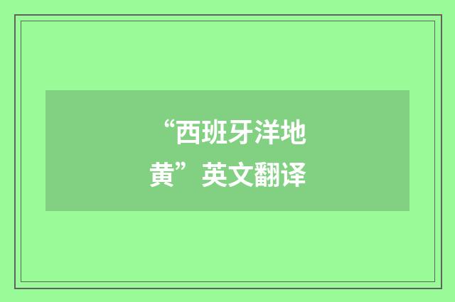 “西班牙洋地黄”英文翻译
