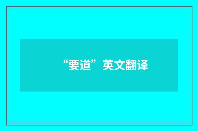 “要道”英文翻译