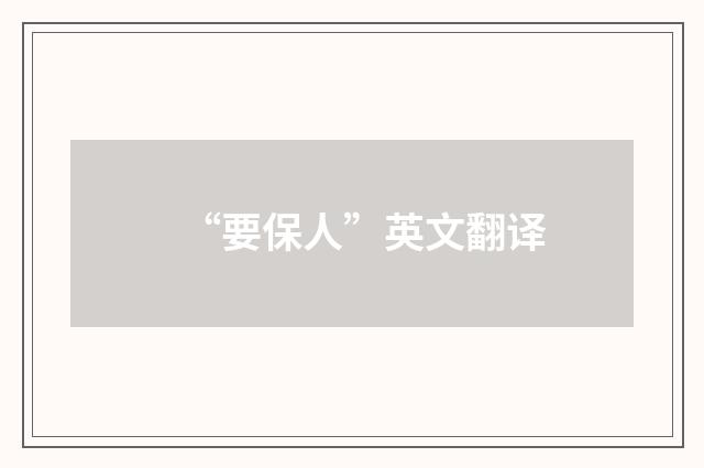 “要保人”英文翻译
