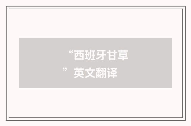 “西班牙甘草”英文翻译