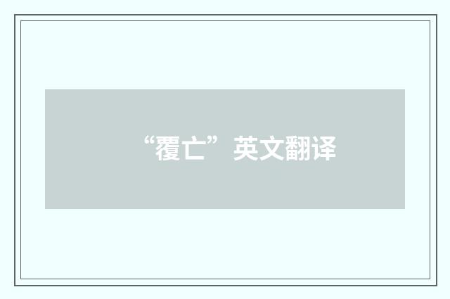 “覆亡”英文翻译