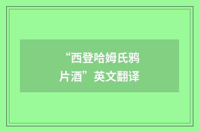“西登哈姆氏鸦片酒”英文翻译