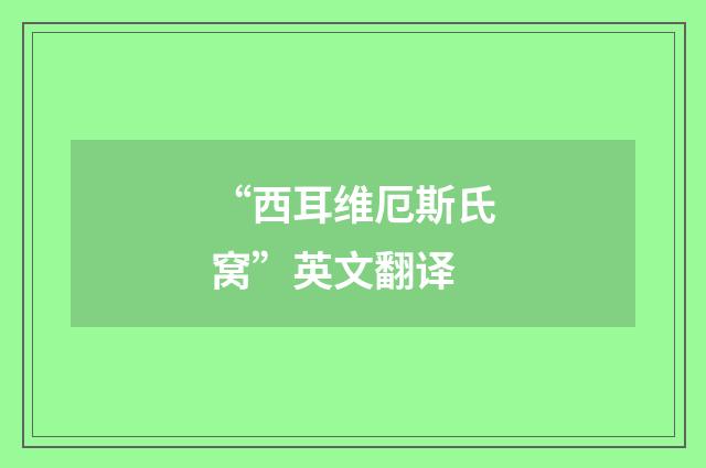 “西耳维厄斯氏窝”英文翻译