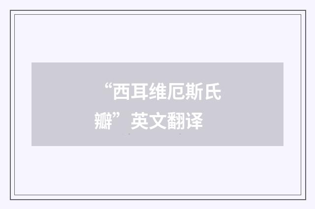 “西耳维厄斯氏瓣”英文翻译