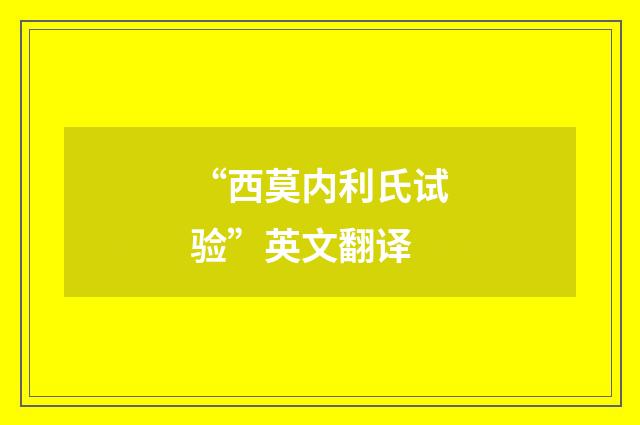 “西莫内利氏试验”英文翻译