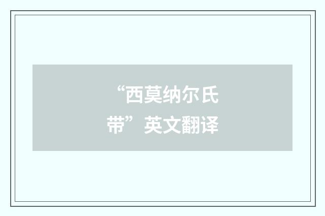 “西莫纳尔氏带”英文翻译