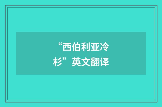 “西伯利亚冷杉”英文翻译