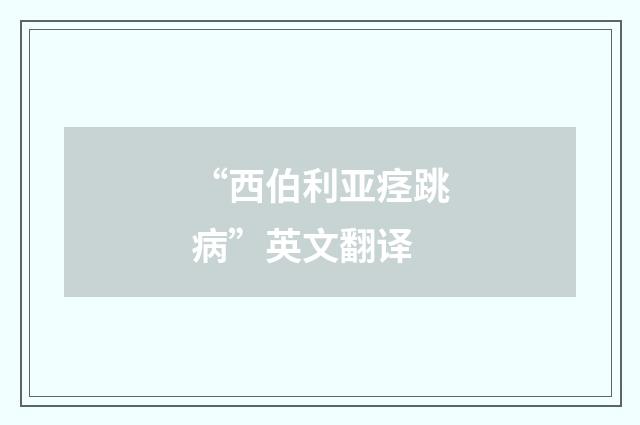 “西伯利亚痉跳病”英文翻译