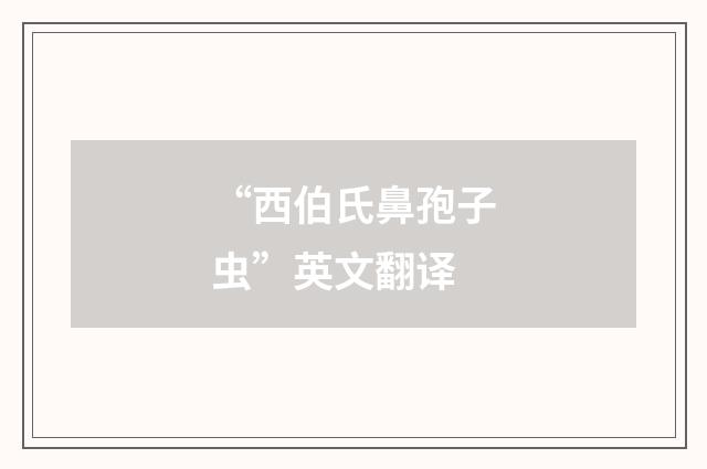 “西伯氏鼻孢子虫”英文翻译