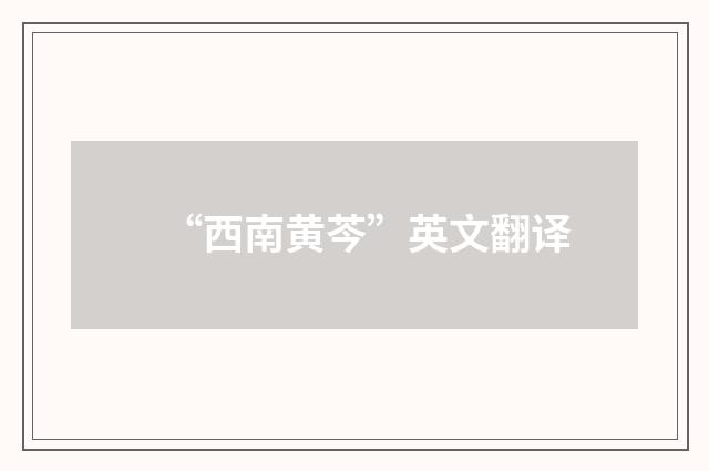 “西南黄芩”英文翻译