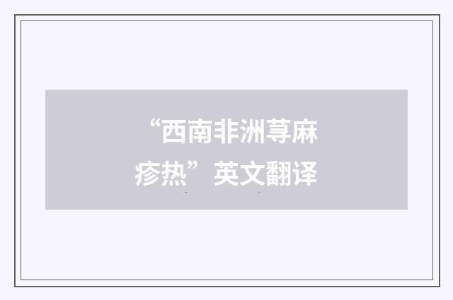 “西南非洲荨麻疹热”英文翻译