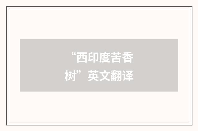 “西印度苦香树”英文翻译