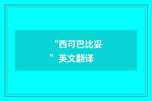 “西可巴比妥”英文翻译