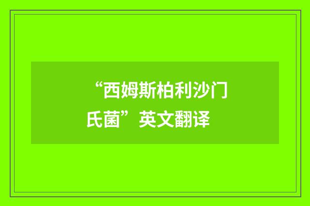 “西姆斯柏利沙门氏菌”英文翻译
