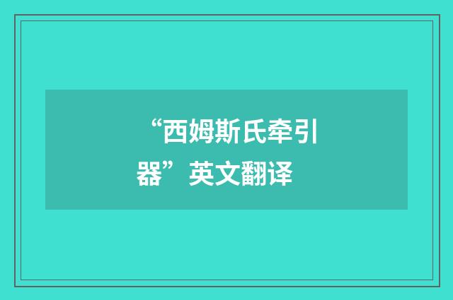 “西姆斯氏牵引器”英文翻译