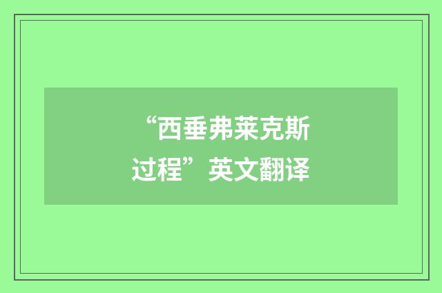 “西垂弗莱克斯过程”英文翻译