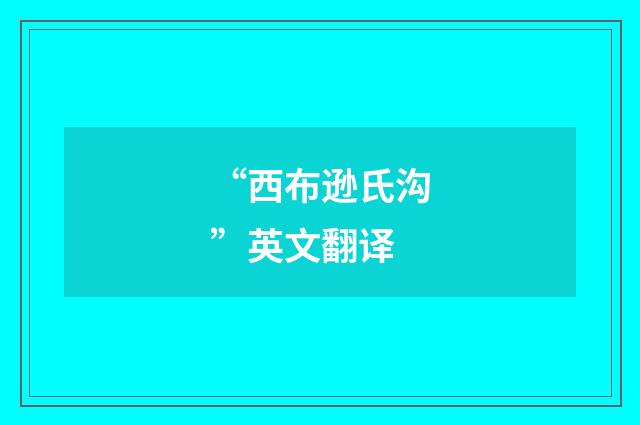 “西布逊氏沟”英文翻译
