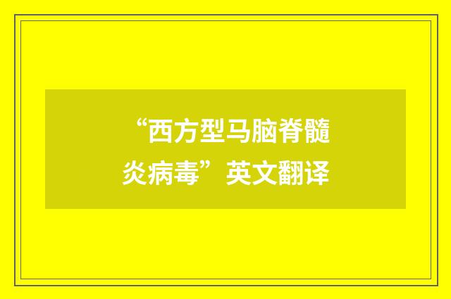 “西方型马脑脊髓炎病毒”英文翻译